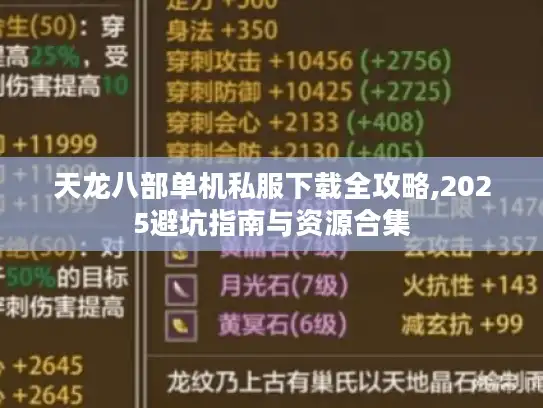 天龙八部单机私服下载全攻略,2025避坑指南与资源合集