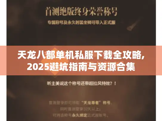 天龙八部单机私服下载全攻略,2025避坑指南与资源合集
