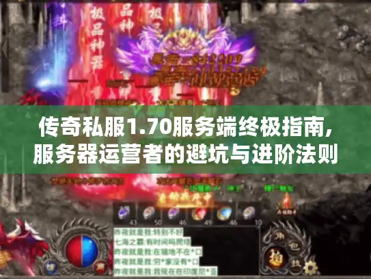 传奇私服1.70服务端终极指南,服务器运营者的避坑与进阶法则