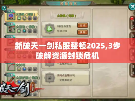 新破天一剑私服整顿2025,3步破解资源封锁危机