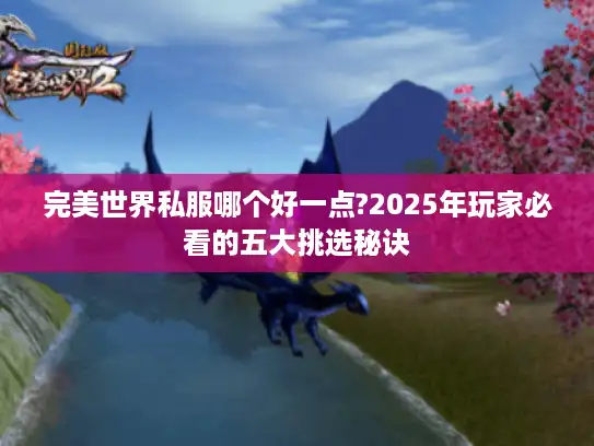 完美世界私服哪个好一点?2025年玩家必看的五大挑选秘诀