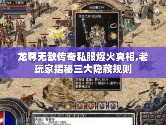 龙尊无敌传奇私服爆火真相,老玩家揭秘三大隐藏规则 龙尊无敌传奇私服爆火真相,老玩家揭秘三大隐藏规则