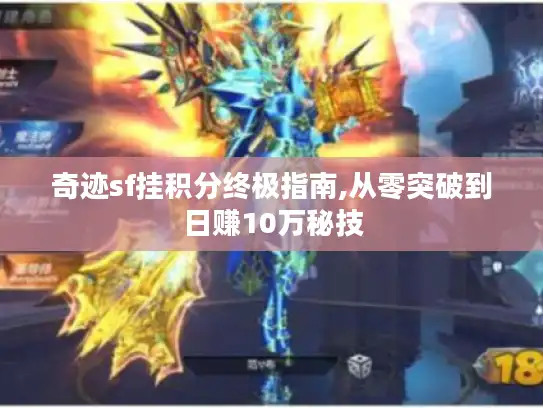 奇迹sf挂积分终极指南,从零突破到日赚10万秘技