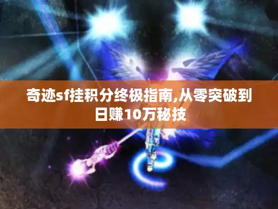 奇迹sf挂积分终极指南,从零突破到日赚10万秘技