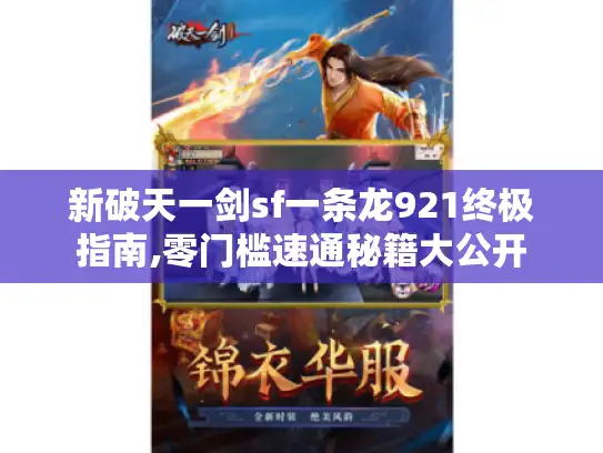 新破天一剑sf一条龙921终极指南,零门槛速通秘籍大公开