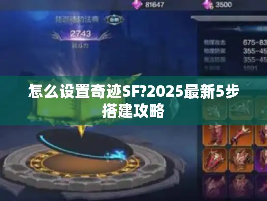 怎么设置奇迹SF?2025最新5步搭建攻略