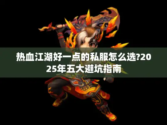 热血江湖好一点的私服怎么选?2025年五大避坑指南