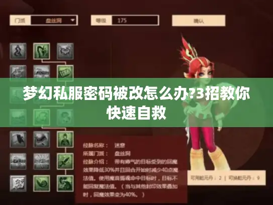梦幻私服密码被改怎么办?3招教你快速自救