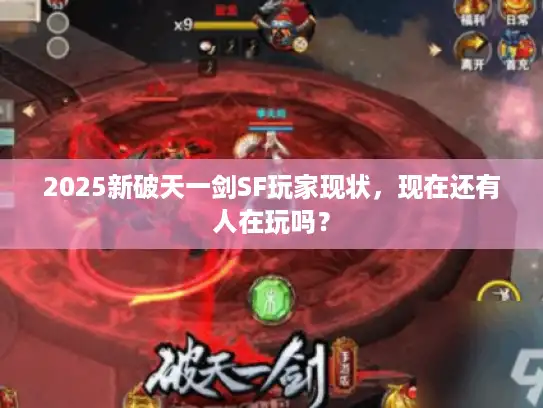 2025新破天一剑SF玩家现状，现在还有人在玩吗？