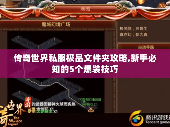 传奇世界私服极品文件夹攻略,新手必知的5个爆装技巧