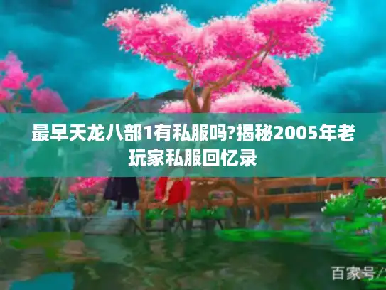 最早天龙八部1有私服吗?揭秘2005年老玩家私服回忆录
