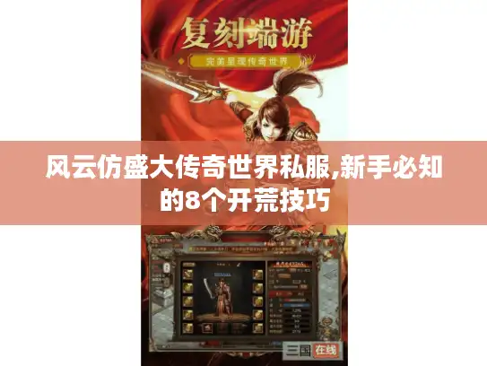 风云仿盛大传奇世界私服,新手必知的8个开荒技巧