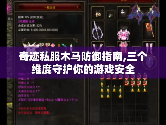 奇迹私服木马防御指南,三个维度守护你的游戏安全 奇迹私服木马防御指南,三个维度守护你的游戏安全