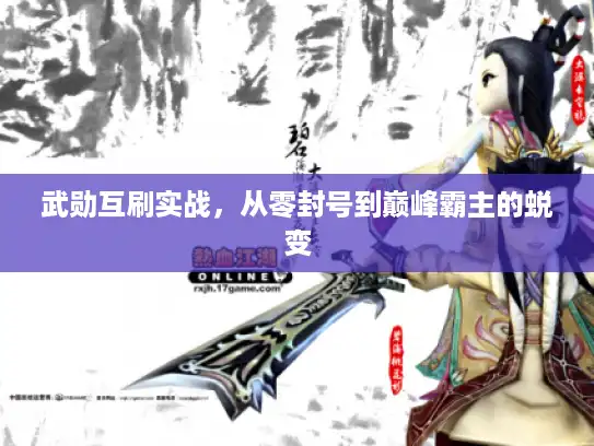 武勋互刷实战，从零封号到巅峰霸主的蜕变