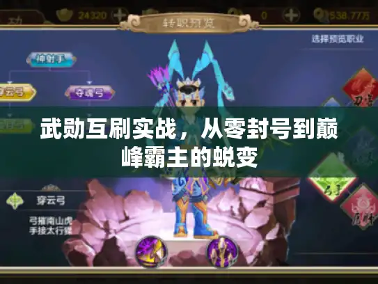 武勋互刷实战，从零封号到巅峰霸主的蜕变