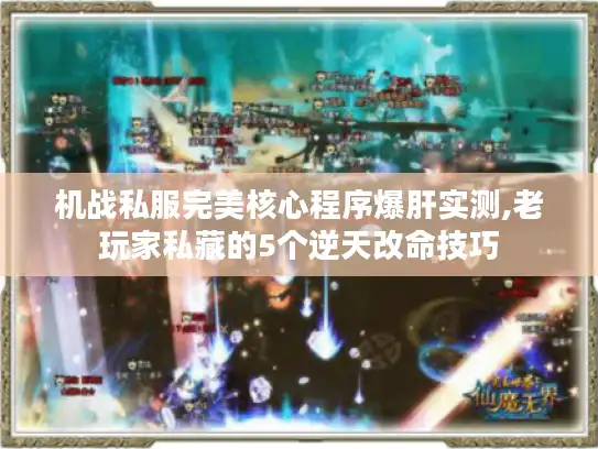 机战私服完美核心程序爆肝实测,老玩家私藏的5个逆天改命技巧 机战私服完美核心程序爆肝实测,老玩家私藏的5个逆天改命技巧