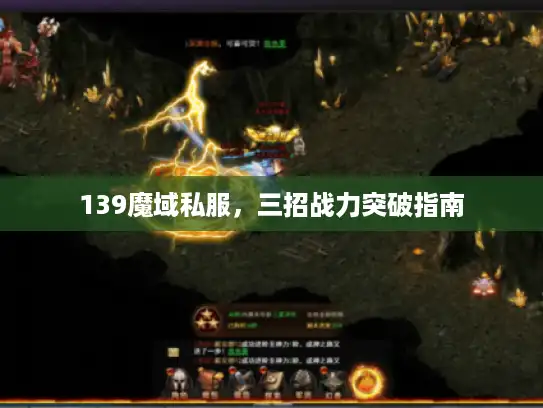 139魔域私服，三招战力突破指南
