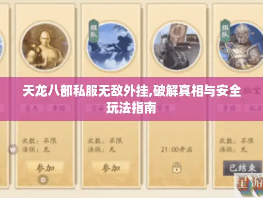 天龙八部私服无敌外挂,破解真相与安全玩法指南