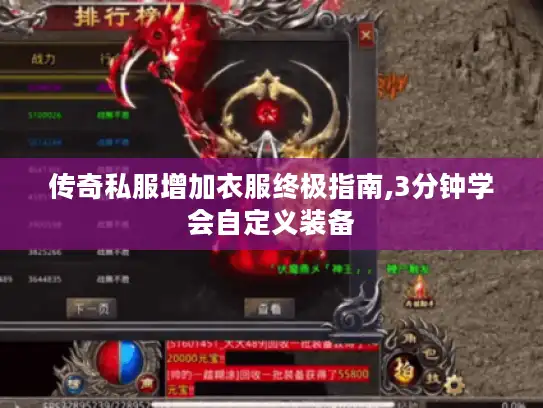 传奇私服增加衣服终极指南,3分钟学会自定义装备