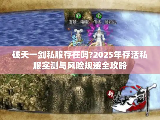 破天一剑私服存在吗?2025年存活私服实测与风险规避全攻略