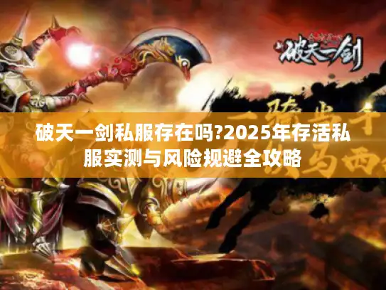 破天一剑私服存在吗?2025年存活私服实测与风险规避全攻略