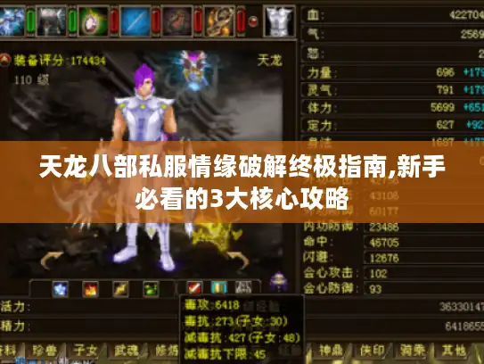 天龙八部私服情缘破解终极指南,新手必看的3大核心攻略