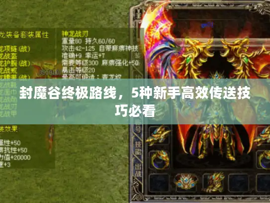 封魔谷终极路线，5种新手高效传送技巧必看