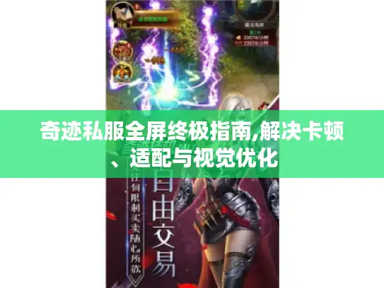 奇迹私服全屏终极指南,解决卡顿、适配与视觉优化