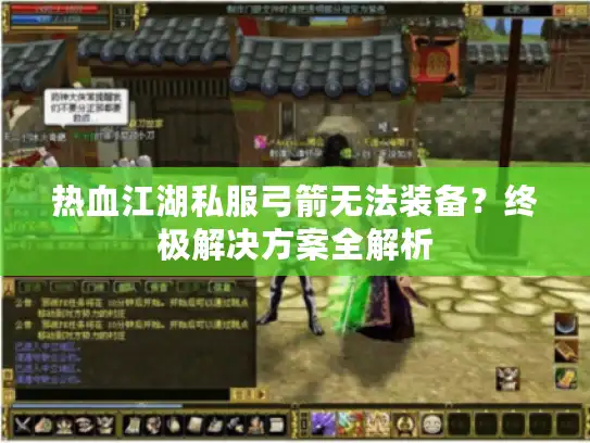 热血江湖私服弓箭无法装备？终极解决方案全解析