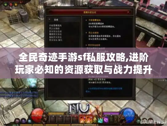 全民奇迹手游sf私服攻略,进阶玩家必知的资源获取与战力提升秘籍