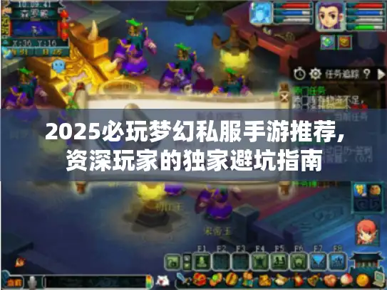 2025必玩梦幻私服手游推荐,资深玩家的独家避坑指南