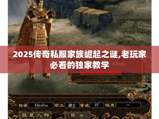 2025传奇私服家族崛起之谜,老玩家必看的独家教学 2025传奇私服家族崛起之谜,老玩家必看的独家教学