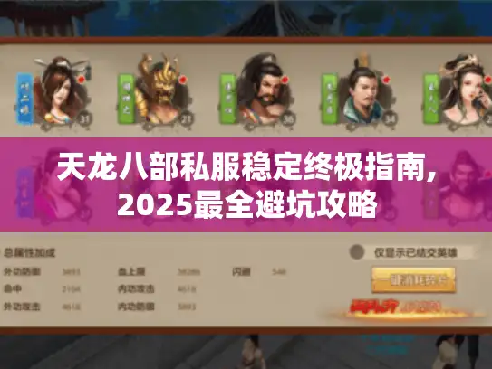 天龙八部私服稳定终极指南,2025最全避坑攻略