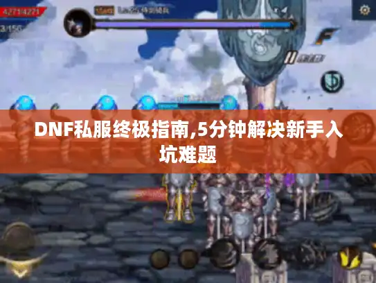 DNF私服终极指南,5分钟解决新手入坑难题