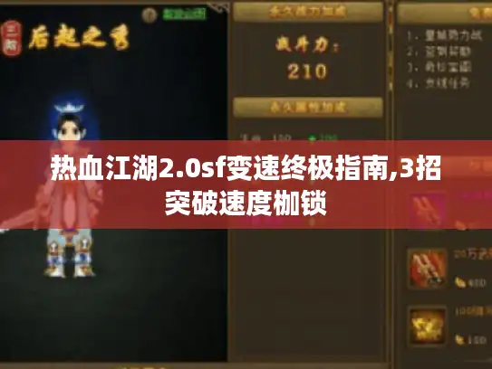 热血江湖2.0sf变速终极指南,3招突破速度枷锁