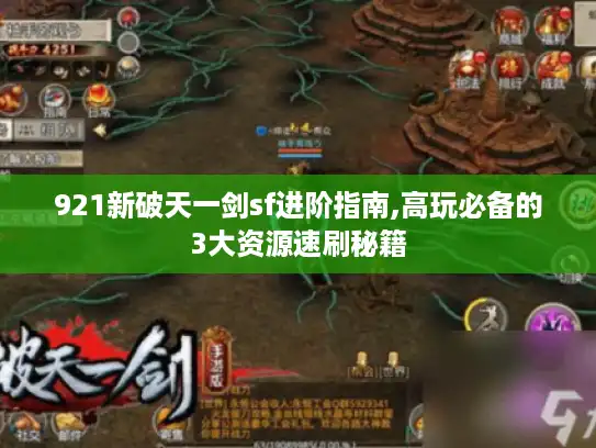 921新破天一剑sf进阶指南,高玩必备的3大资源速刷秘籍