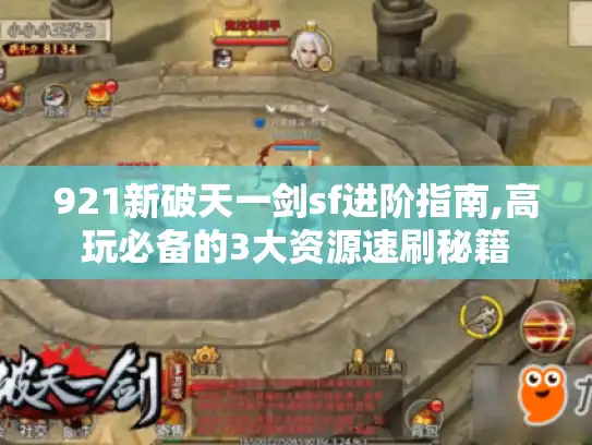 921新破天一剑sf进阶指南,高玩必备的3大资源速刷秘籍