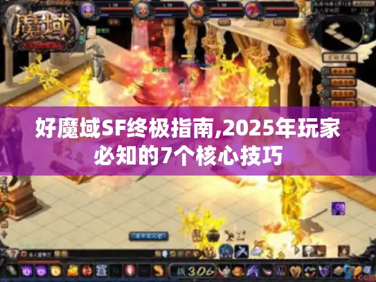 好魔域SF终极指南,2025年玩家必知的7个核心技巧