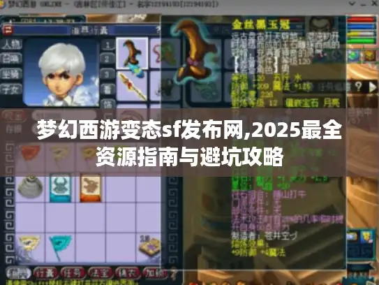 梦幻西游变态sf发布网,2025最全资源指南与避坑攻略