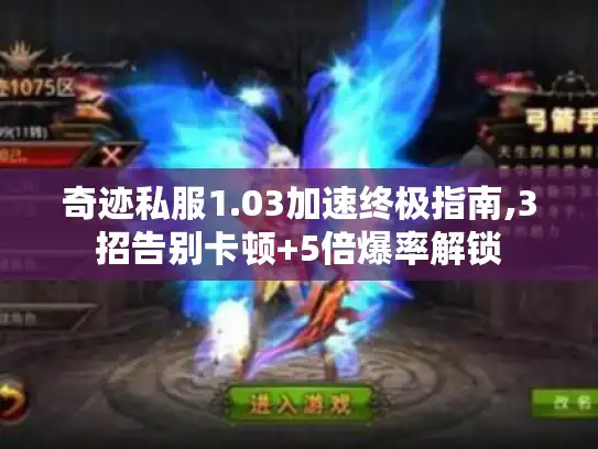 奇迹私服1.03加速终极指南,3招告别卡顿+5倍爆率解锁