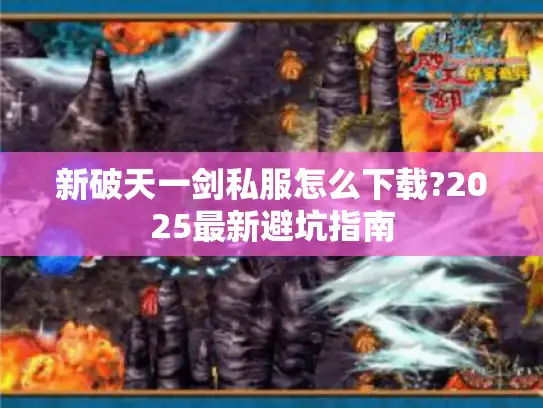 新破天一剑私服怎么下载?2025最新避坑指南