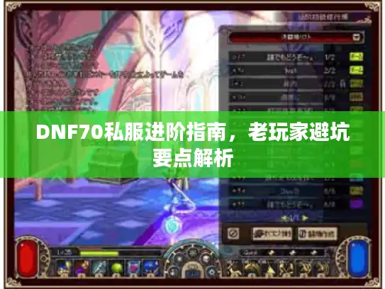 DNF70私服进阶指南，老玩家避坑要点解析
