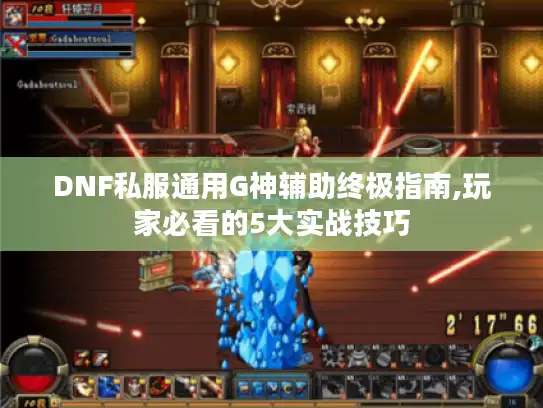 DNF私服通用G神辅助终极指南,玩家必看的5大实战技巧