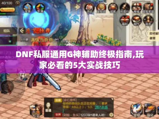 DNF私服通用G神辅助终极指南,玩家必看的5大实战技巧