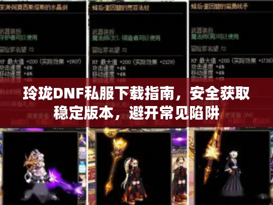 玲珑DNF私服下载指南,安全获取稳定版本,避开常见陷阱 玲珑DNF私服下载指南,安全获取稳定版本,避开常见陷阱