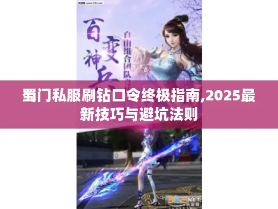 蜀门私服刷钻口令终极指南,2025最新技巧与避坑法则
