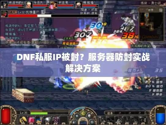 DNF私服IP被封？服务器防封实战解决方案
