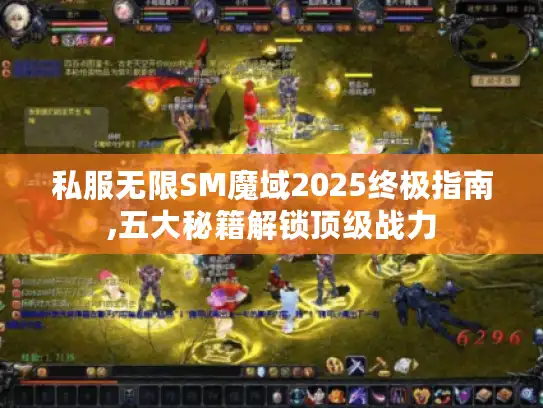 私服无限SM魔域2025终极指南,五大秘籍解锁顶级战力 私服无限SM魔域2025终极指南,五大秘籍解锁顶级战力