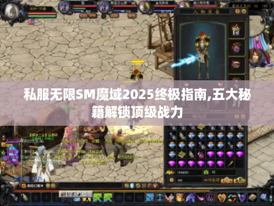 私服无限SM魔域2025终极指南,五大秘籍解锁顶级战力 私服无限SM魔域2025终极指南,五大秘籍解锁顶级战力