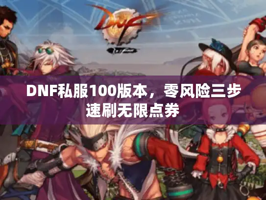 DNF私服100版本，零风险三步速刷无限点券